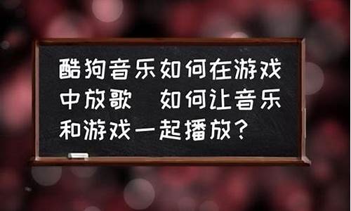 在游戏里放歌怎样才能让队友听到_在游戏里放歌怎样才能让队友听到声音