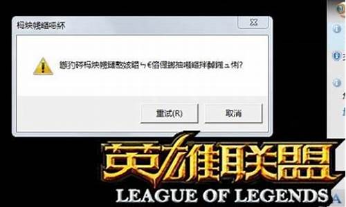 lol游戏崩溃_LOL游戏崩溃