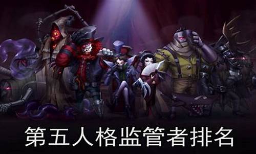 第五人格监管实力排名_第五人格监管强度排名