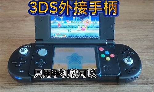 手机上可以玩3ds游戏吗_手机能玩3ds