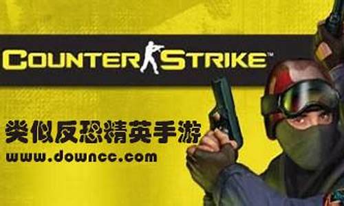 类似于csgo的手机游戏_类似于csgo的手机游戏有哪些