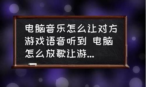 游戏里怎么放歌给别人听啊_游戏里怎么放歌给别人听啊视频