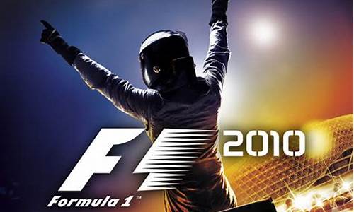 f1 2010 游戏攻略_f1 2020游戏攻略